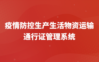疫情防控生產生活物資運輸通行證管理系統